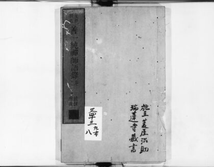 0988 善一纯禅师语录 0405170047 1.jpg