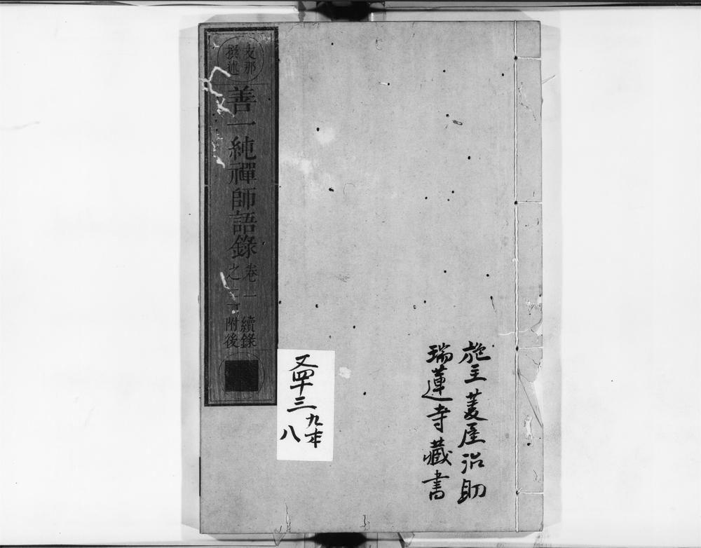_善一纯禅师语录__