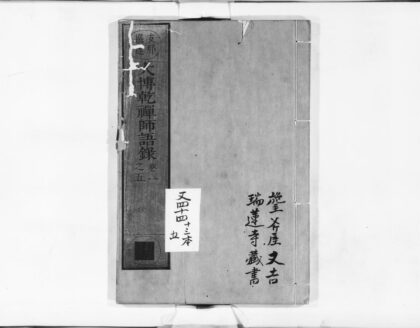 0994 大博干禅师语录 0405170118 1.jpg