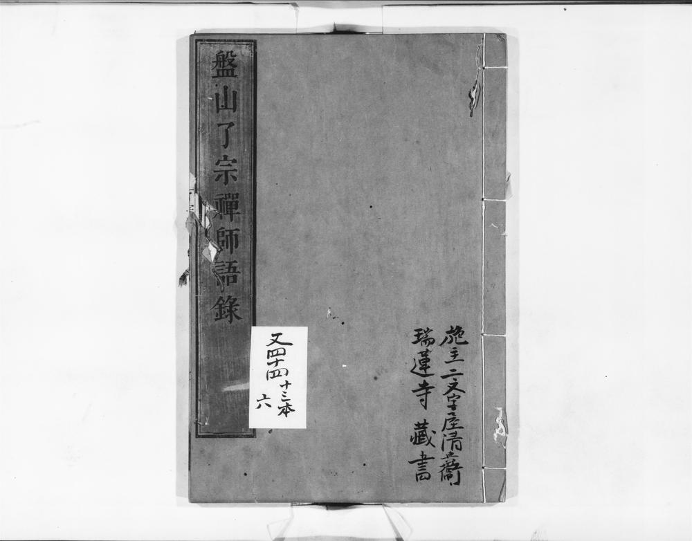 _盘山了宗禅师语录__
