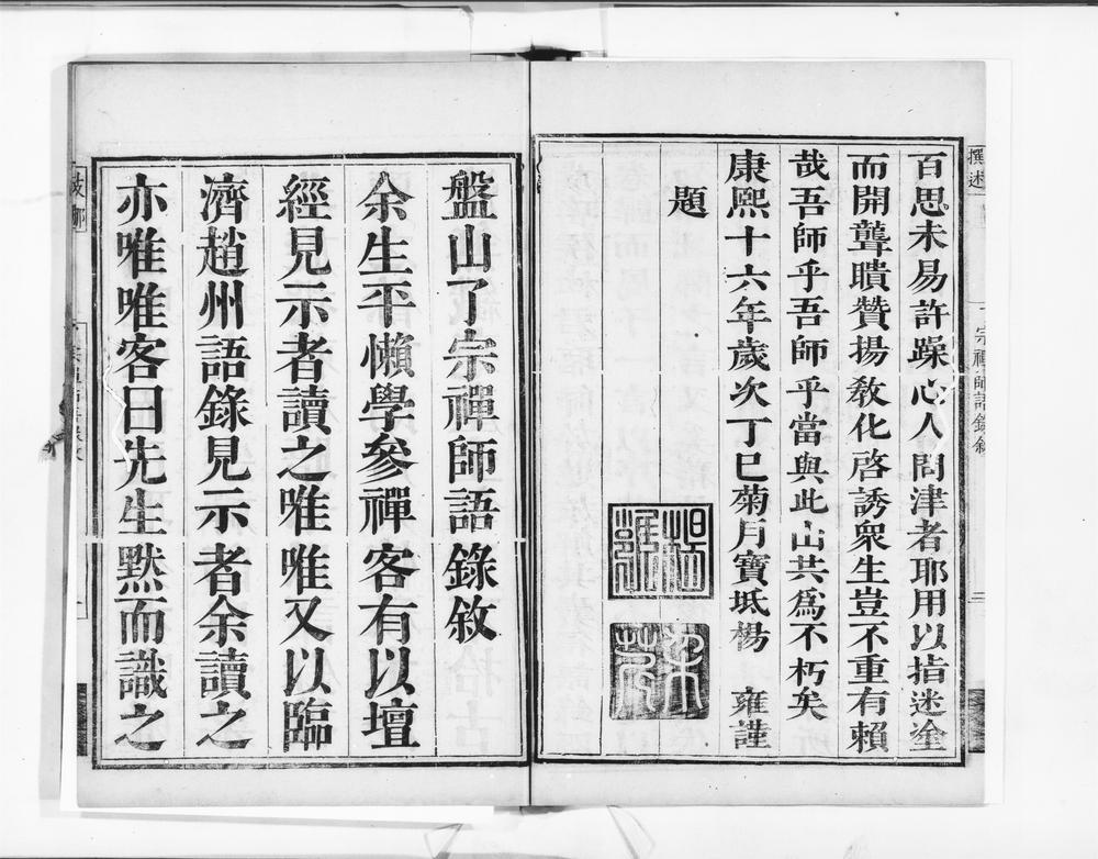 _盘山了宗禅师语录__