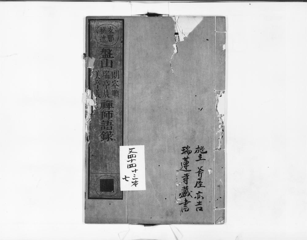 _盘山朗空顺瑞亭晟美亭义禅师语录__