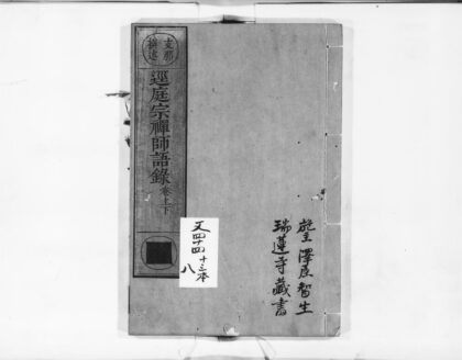 0997 径庭宗禅师语录 0405170133 1.jpg