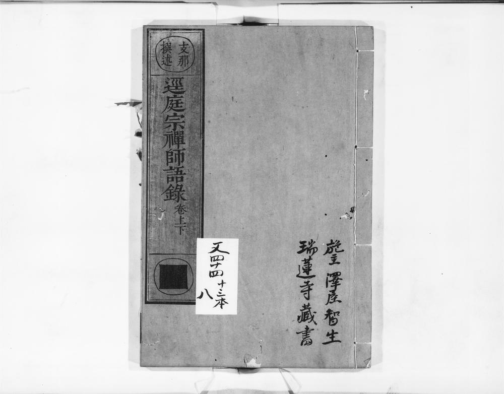 _径庭宗禅师语录__