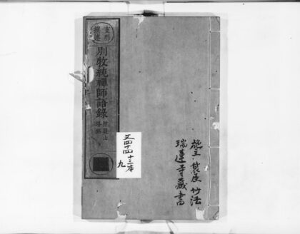 0998 别牧纯禅师语录 0405170138 1.jpg