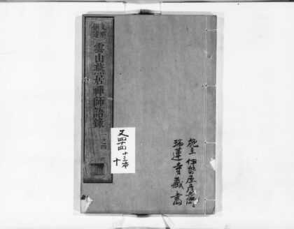0999 云山燕居禅师语录1 0405170144 1.jpg
