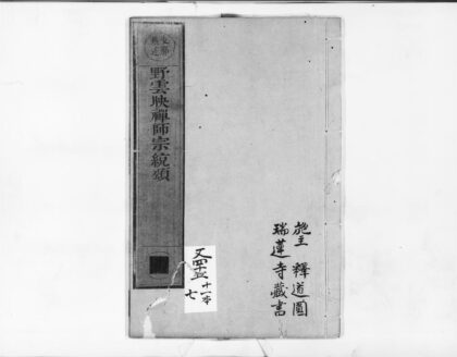 1009 野云映禅师宗綂颂 0405170236 1.jpg