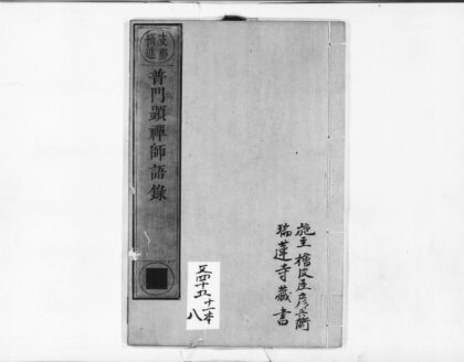 1010 普门顕禅师语录 0405170241 1.jpg