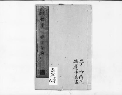 1011 鉴堂一禅师语录 0405170246 1.jpg