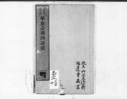 1012 翠崖必禅师语录 0405170251 1.jpg