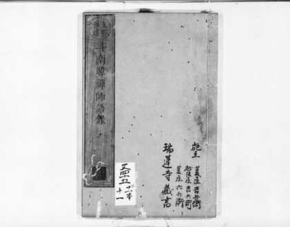 1013 斗南暐禅师语录 0405170256 1.jpg