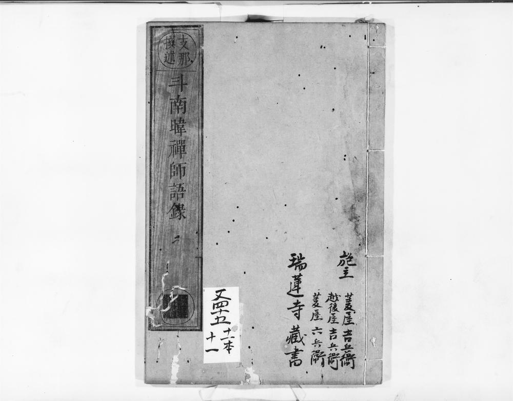 _斗南暐禅师语录__