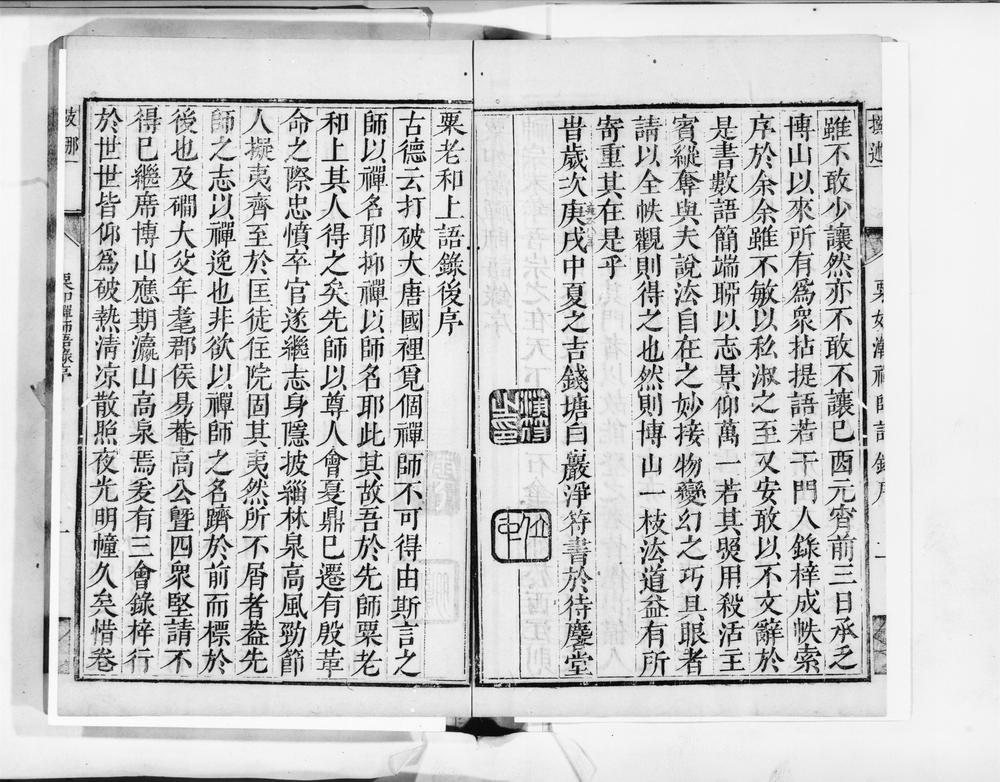 _博山粟如禅师语录__