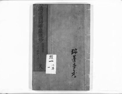 1021 清凉国师华严疏钞1 0405170340 1.jpg