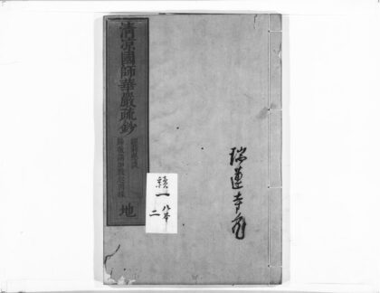 1022 清凉国师华严疏钞2 0405170345 1.jpg