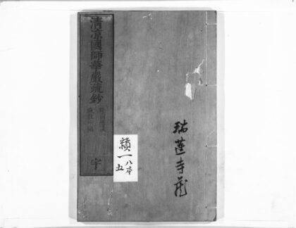1025 清凉国师华严疏钞5 0405170400 1.jpg