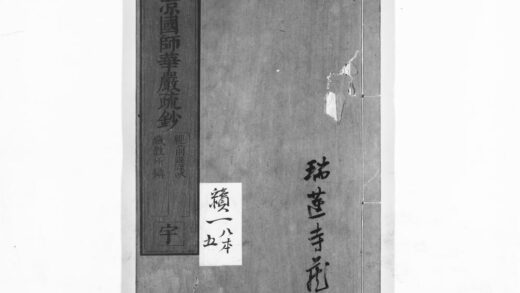 1025 清凉国师华严疏钞5 0405170400 1.jpg