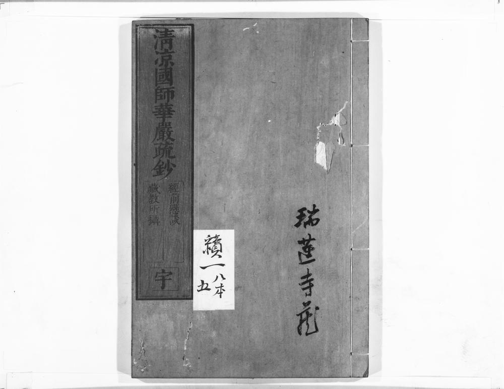 _清凉国师华严疏钞__