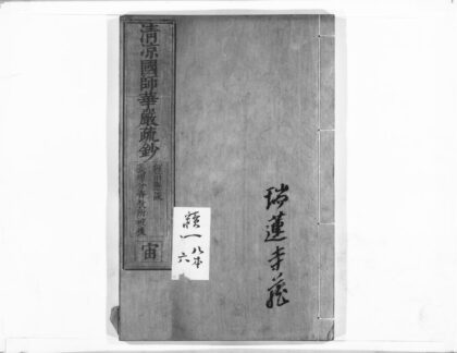 1026 清凉国师华严疏钞6 0405170405 1.jpg