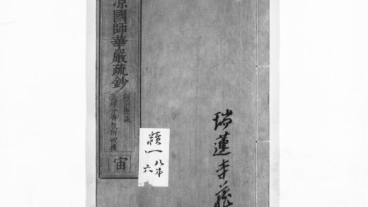 1026 清凉国师华严疏钞6 0405170405 1.jpg