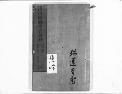 1027 清凉国师华严疏钞7 0405170411 1.jpg