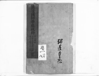 1028 清凉国师华严疏钞8 0405170416 1.jpg