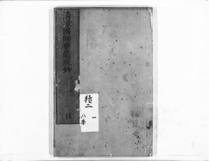 1029 清凉国师华严疏钞9 0405170421 1.jpg