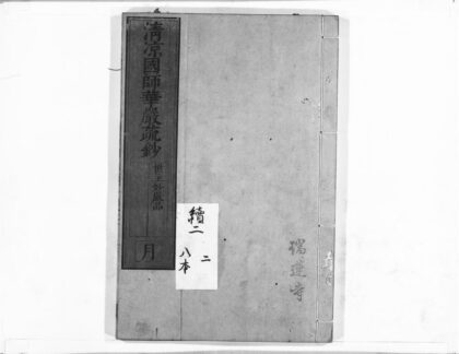1030 清凉国师华严疏钞10 0405170427 1.jpg