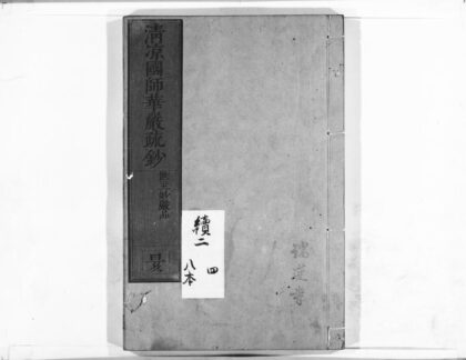 1032 清凉国师华严疏钞12 0405170437 1.jpg
