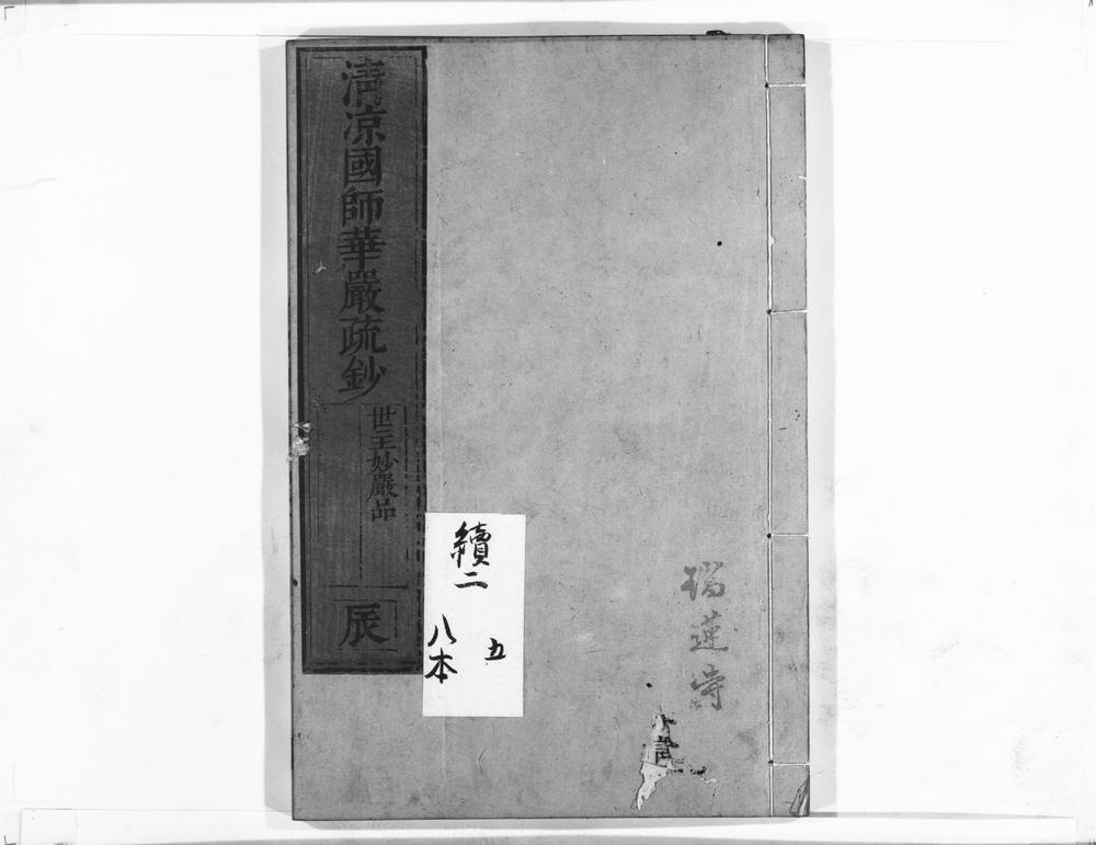 _清凉国师华严疏钞__