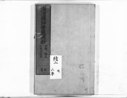 1035 清凉国师华严疏钞15 0405170454 1.jpg