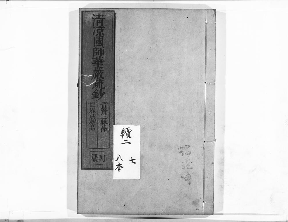 _清凉国师华严疏钞__