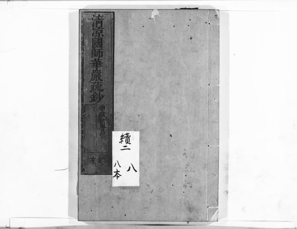 _清凉国师华严疏钞__