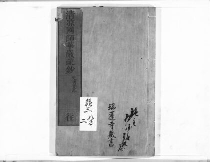 1038 清凉国师华严疏钞18 0405170510 1.jpg