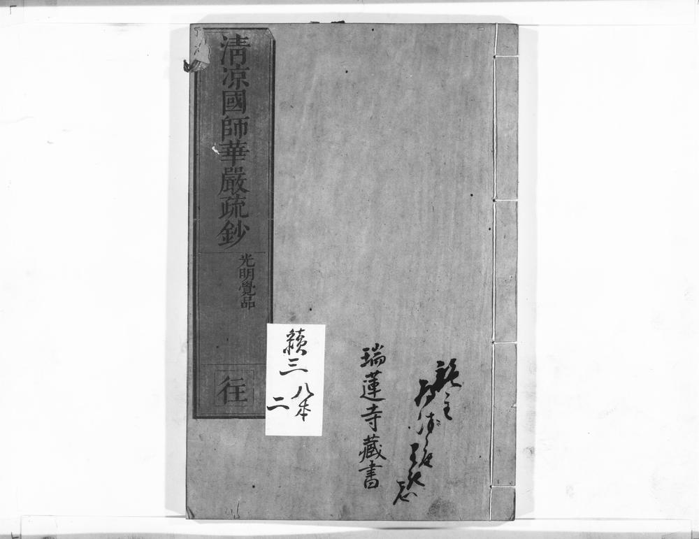 _清凉国师华严疏钞__