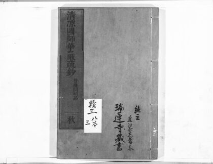 1039 清凉国师华严疏钞19 0405170515 1.jpg