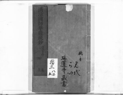 1041 清凉国师华严疏钞21 0405170526 1.jpg