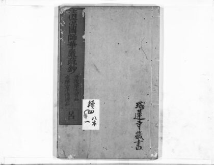 1045 清凉国师华严疏钞25 0405170548 1.jpg