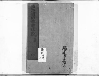 1046 清凉国师华严疏钞26 0405170554 1.jpg