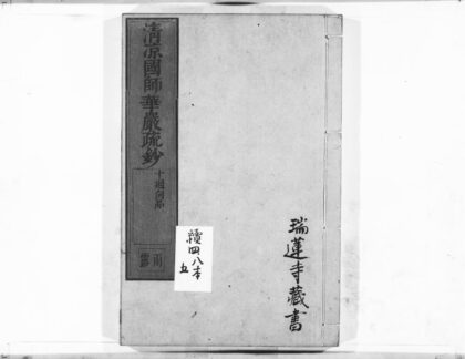 1049 清凉国师华严疏钞29 0405170611 1.jpg
