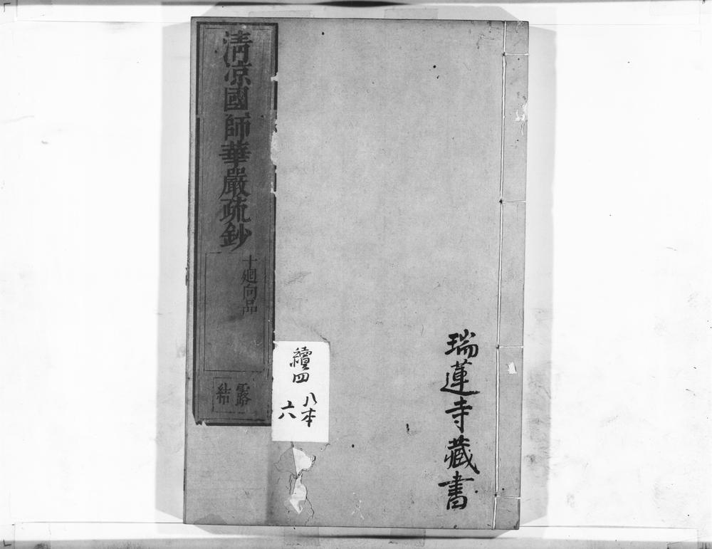 _清凉国师华严疏钞__