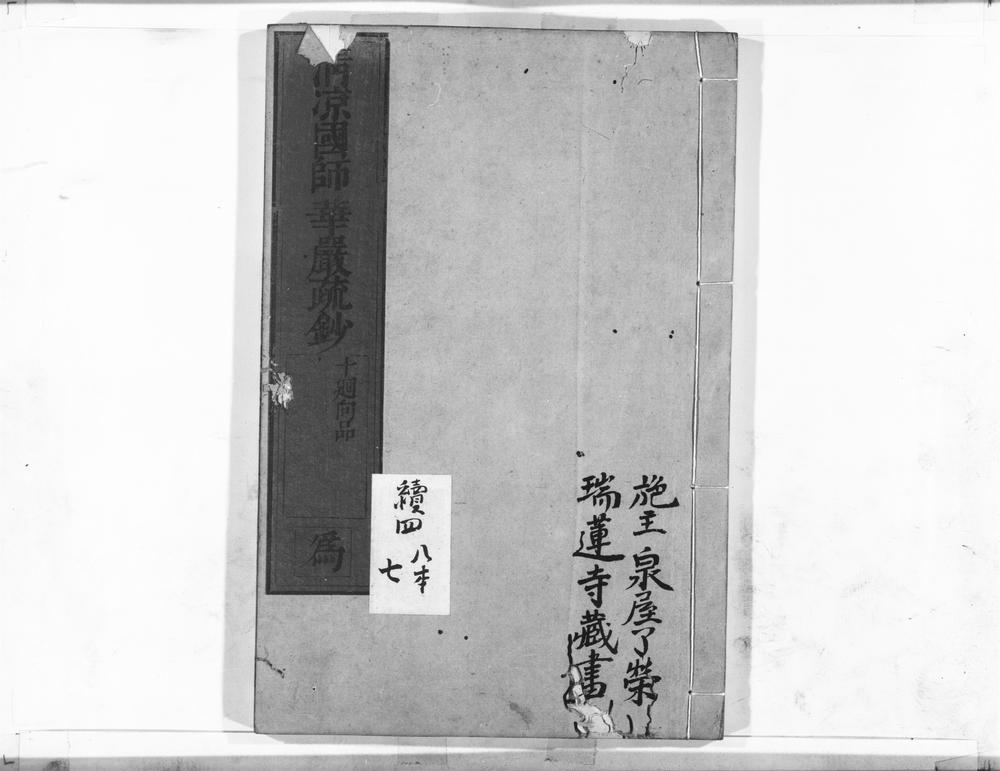 _清凉国师华严疏钞__
