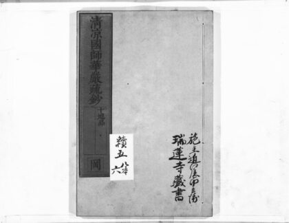 1058 清凉国师华严疏钞38 0405170700 1.jpg