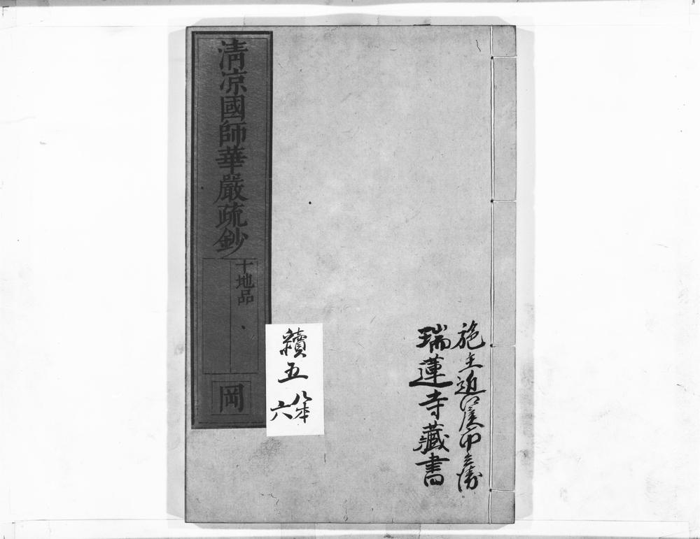 _清凉国师华严疏钞__