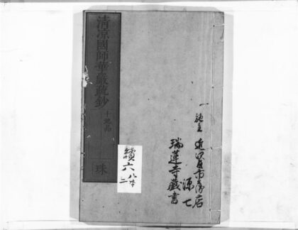 1062 清凉国师华严疏钞42 0405170723 1.jpg