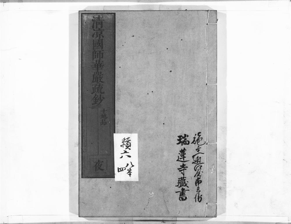 _清凉国师华严疏钞__