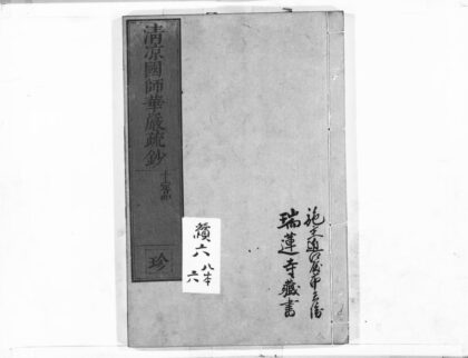 1066 清凉国师华严疏钞46 0405170745 1.jpg