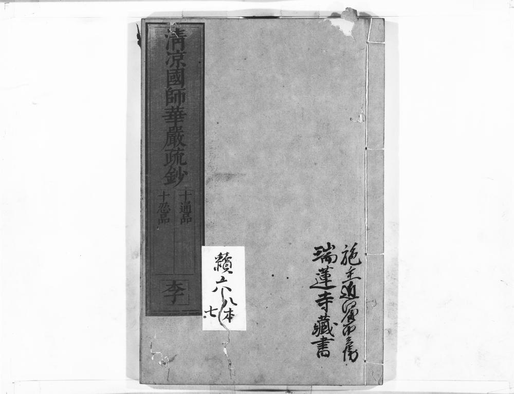 清凉国师华严疏钞47》淸凉國師華嚴疏鈔47PDF电子书– 远方书画网