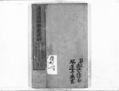 1069 清凉国师华严疏钞49 0405170801 1.jpg