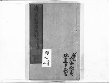 1070 清凉国师华严疏钞50 0405170803 1.jpg